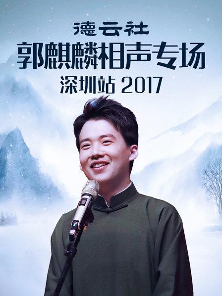 德云社郭麒麟相声专场深圳站2017全集
