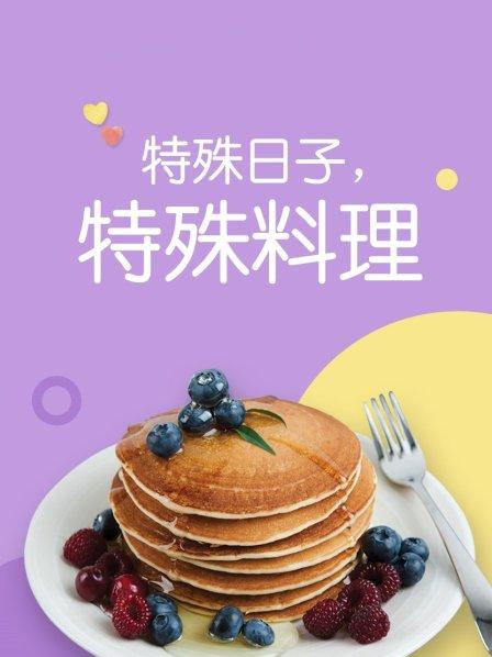 特殊日子 特殊料理第一季全集