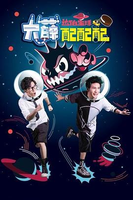 大薛配配配全集