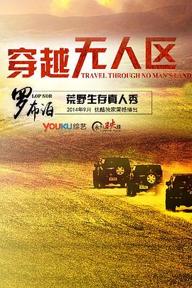 穿越无人区第一季全集