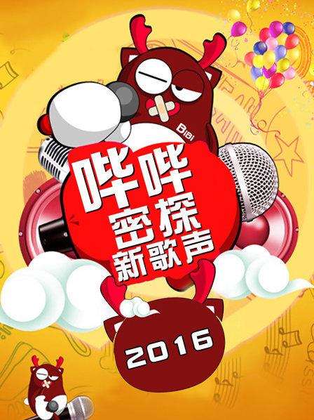 哔哔密探新歌声全集