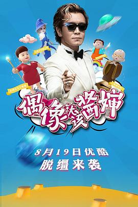 偶像就该酱婶全集