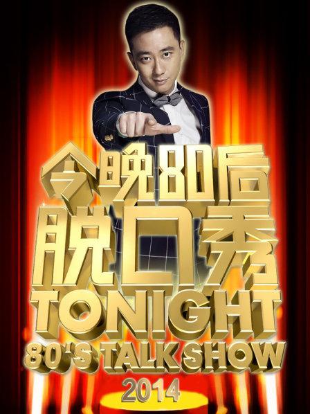 今晚80后脱口秀2014全集