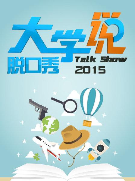 大学说脱口秀全集