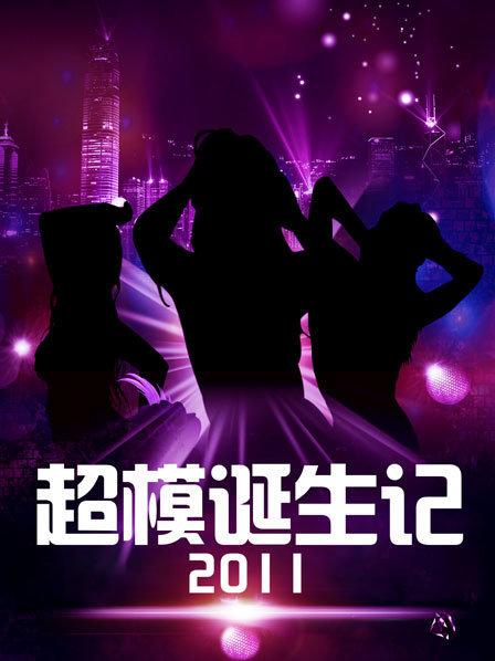 超模诞生记全集