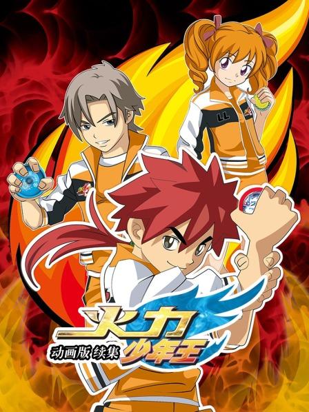 火力少年王 动画版 续集全集