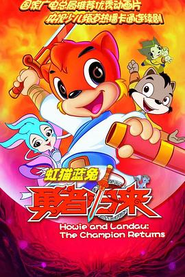 虹猫蓝兔勇者归来全集