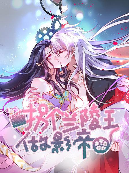 拐个兰陵王做影帝第一季全集