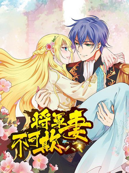 将军妻不可欺全集