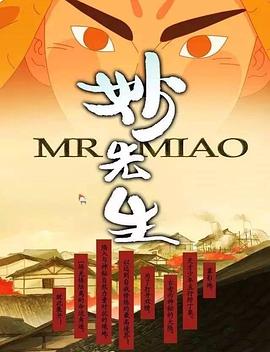 妙先生之火泽睽笑人传全集