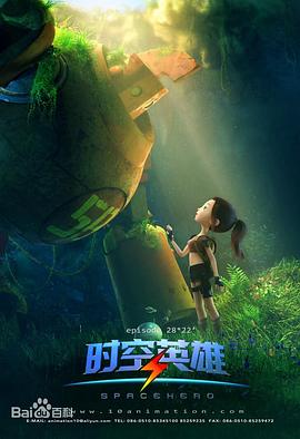 超能星之时空英雄全集