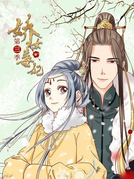 娇女毒妃第三季全集