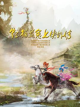 虹猫蓝兔七侠外传 跳跳篇全集