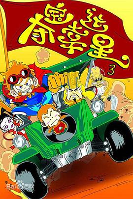 夺宝幸运星3全集