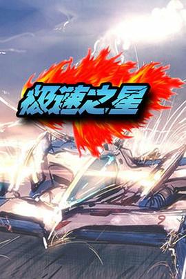 极速之星全集