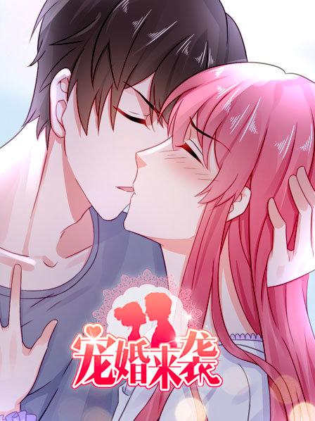 宠婚来袭第一季全集