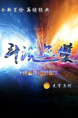 斗魂无双之无字真经全集