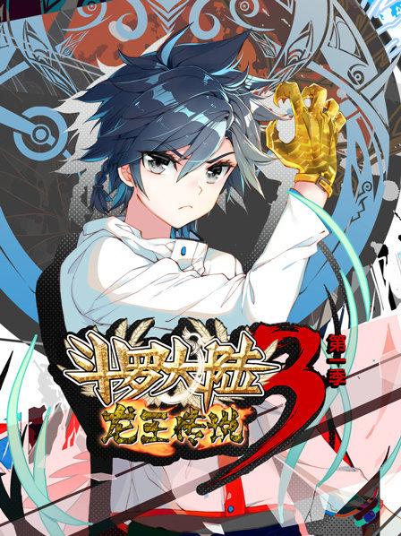 斗罗大陆3龙王传说第一季全集