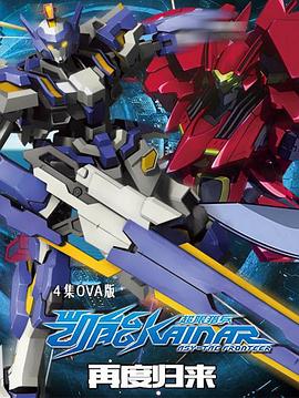 超限猎兵凯能OVA全集