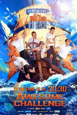 我们的挑战全集