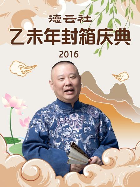 德云社乙未年封箱庆典2016全集