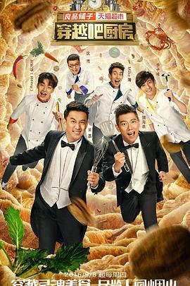 穿越吧厨房第一季全集