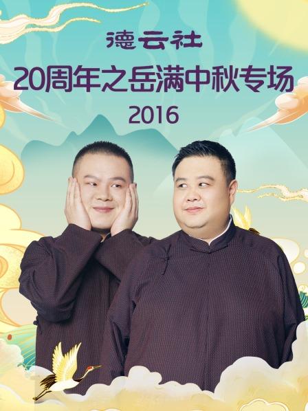 德云社20周年之岳满中秋专场2016全集