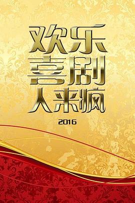 欢乐喜剧人来疯2016全集