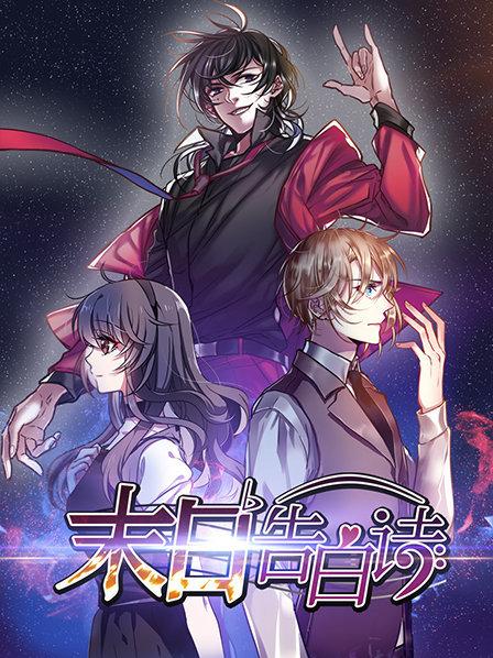 末日告白诗全集