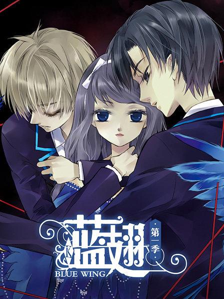 蓝翅第一季全集
