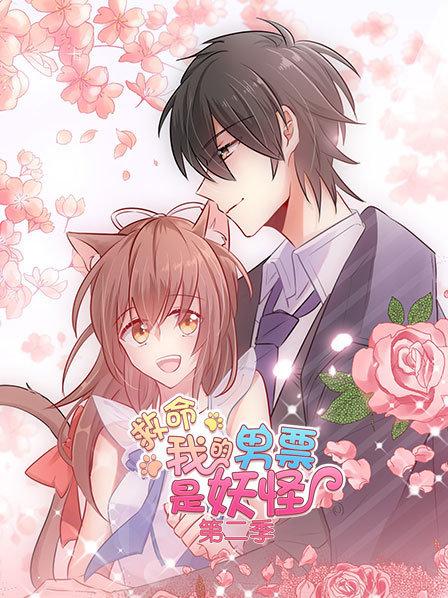 救命，我的男票是妖怪第二季全集