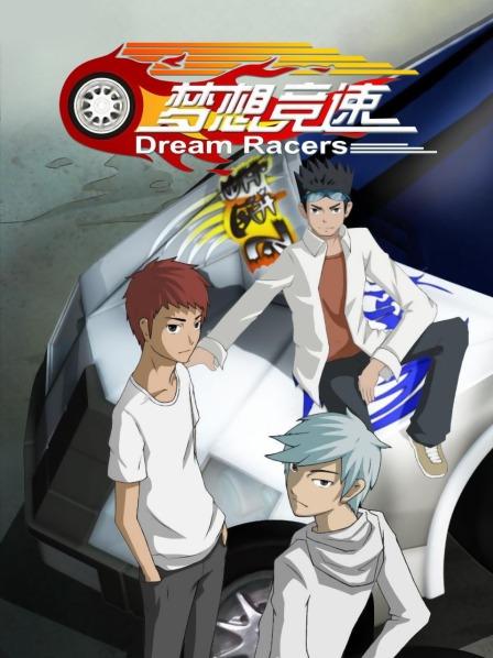 梦想竞速全集