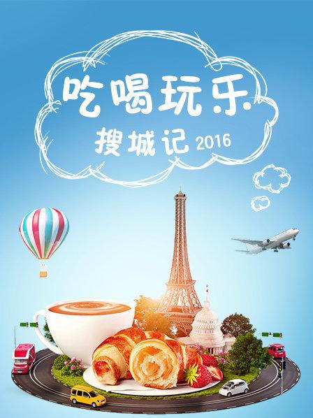 吃喝玩乐搜城记全集