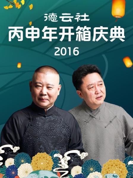德云社丙申年开箱庆典2016全集