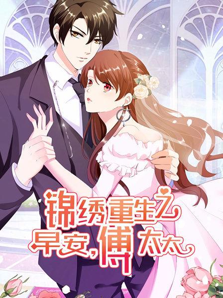 锦绣重生：早安傅太太全集