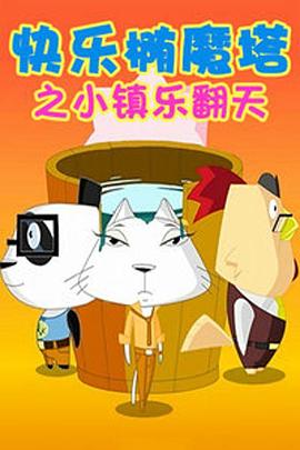 快乐椭魔塔全集