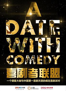 喜剧者联盟全集