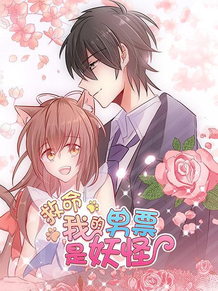 救命，我的男票是妖怪全集