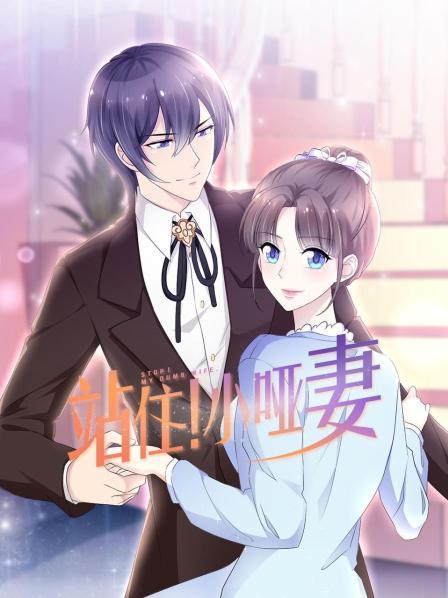 站住！小哑妻全集