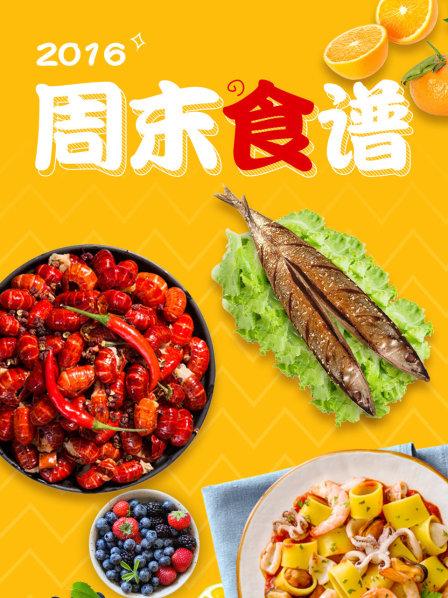 周末食谱2016全集