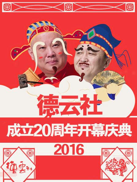 德云社成立20周年开幕庆典2016全集