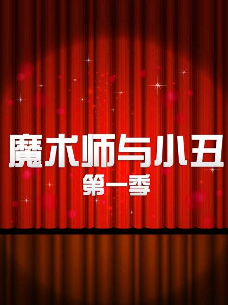 魔术师与小丑第一季全集