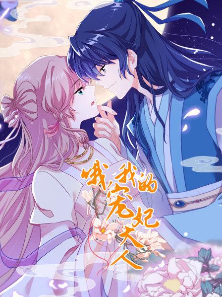 哦，我的宠妃大人全集