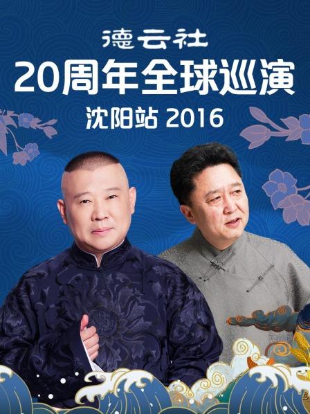 德云社20周年全球巡演沈阳站2016全集