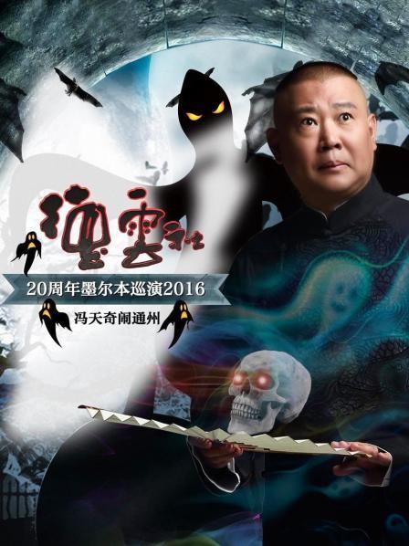 德云社20周年墨尔本巡演 冯天奇闹通州2016全集