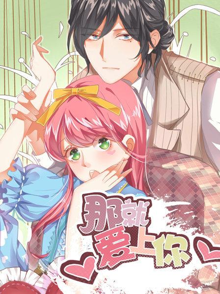 那就爱上你第一季全集