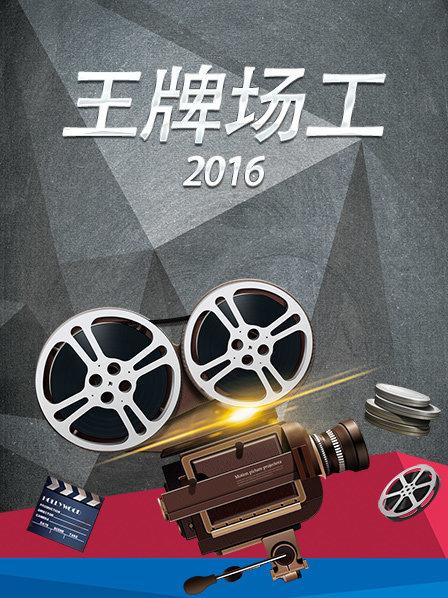 王牌场工2016全集