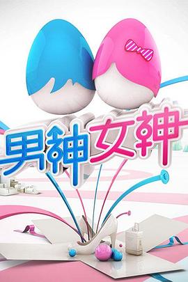 男神女神第一季全集