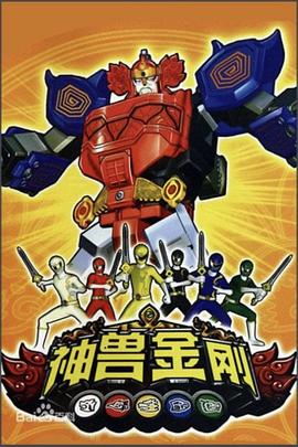 神兽金刚全集