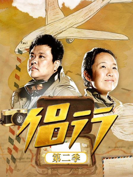 侣行第二季全集